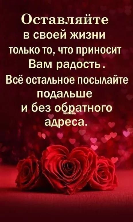 Оставляйте в своей жизни только то, что приносит Вам радость. Всё остальное посылайте подальше и без обратного адреса.