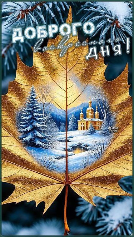 Доброго воскресного дня!