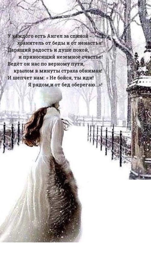 У каждого есть Ангел за спиной – хранитель от беды и от ненастья! Дарящий радость и душе покой, и приносящий неземное счастье! Ведёт он нас по верному пути, крылом в минуты страха обнимая! И шепчет нам: «Не бойся, ты иди! Я рядом, и от бед оберегаю...!»