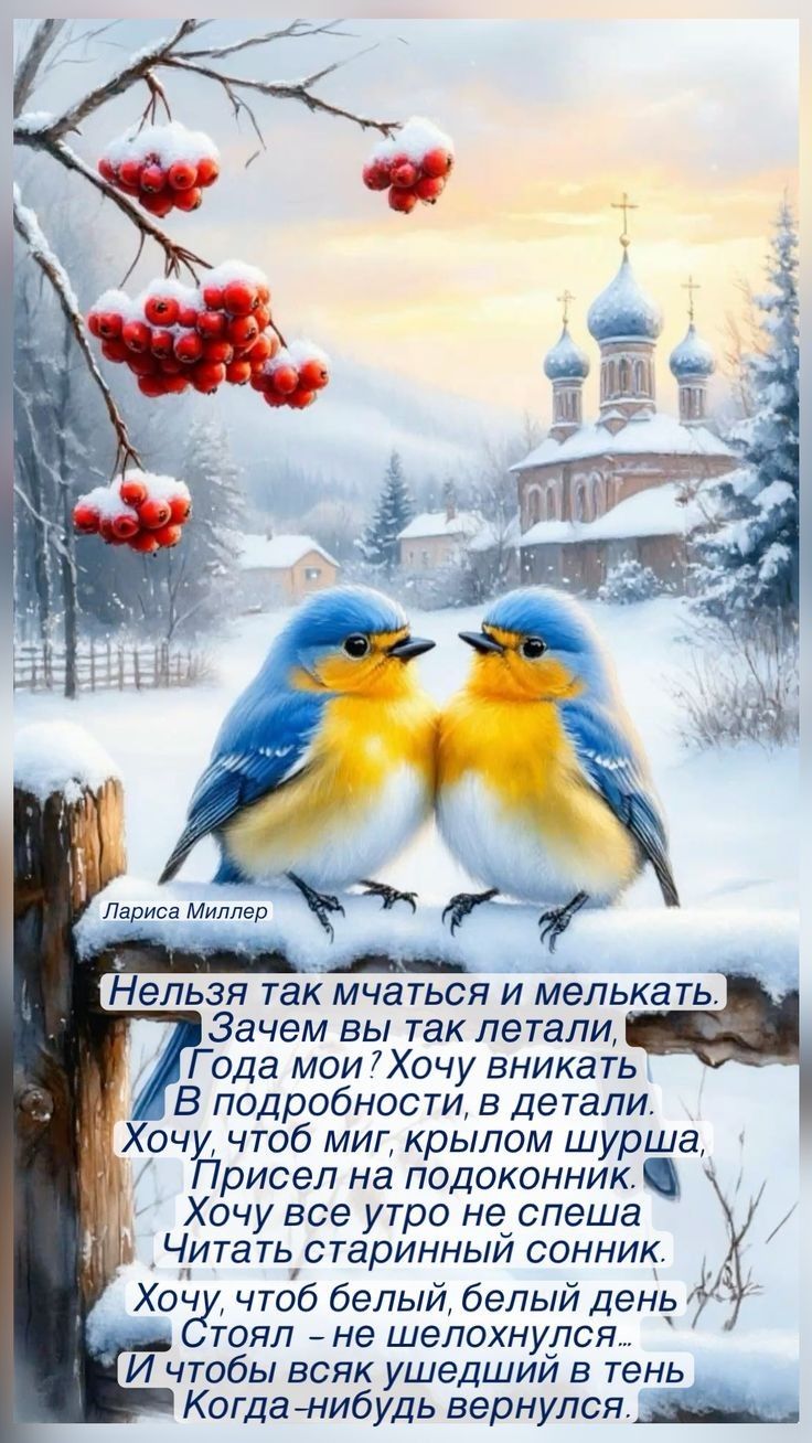 Нельзя так чаться и мелькать. Зачем вы так летали. Года мои! Хочу вникать в подробности, в детали. Хочу, чтоб миг, крылом шурша, присел на подоконник. Хочу всё утро не спеша читать старинный сонник. Хочу, чтоб белый, белый день стоял — не шелохнулся. И чтобы всяк ушедший, в тень когда-нибудь вернулся.