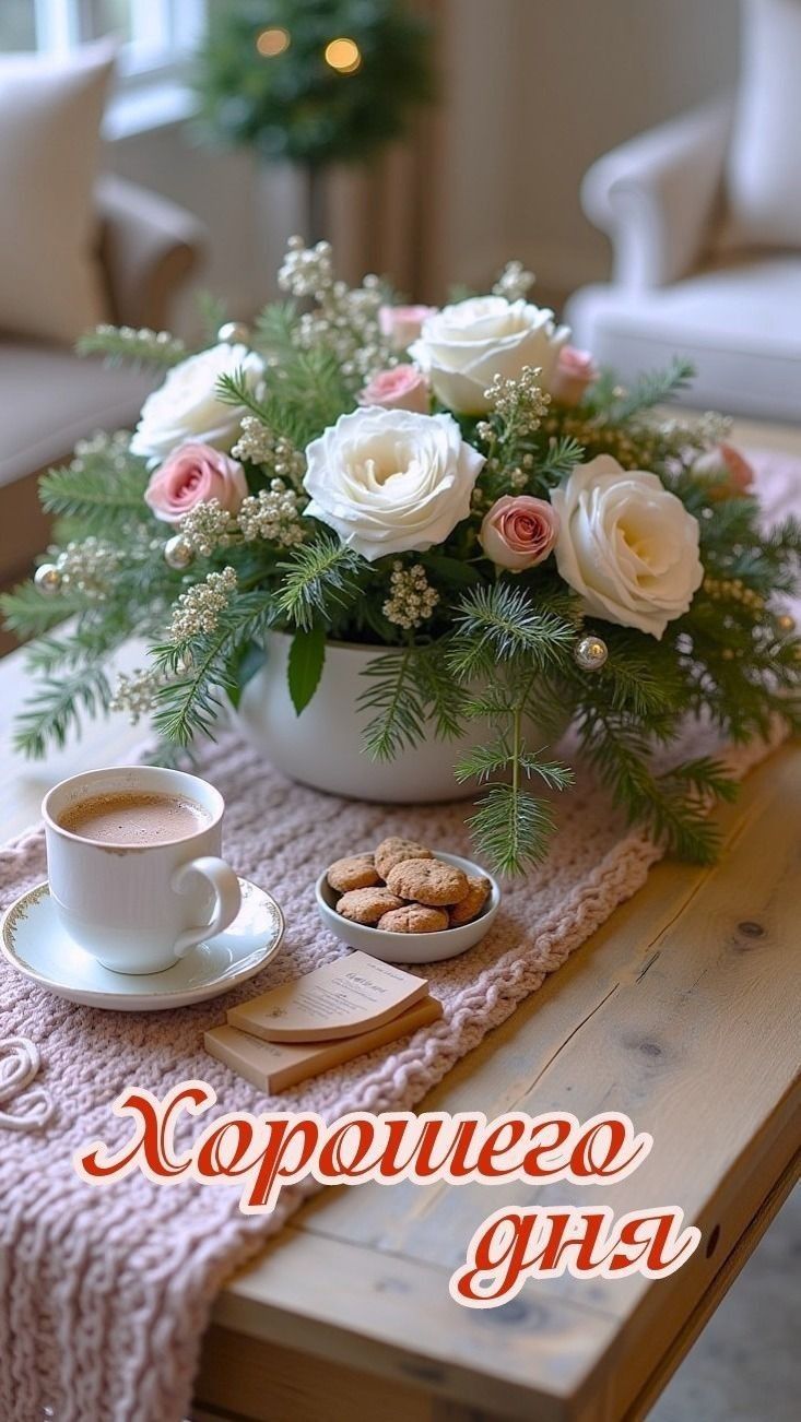 Хорошего дня