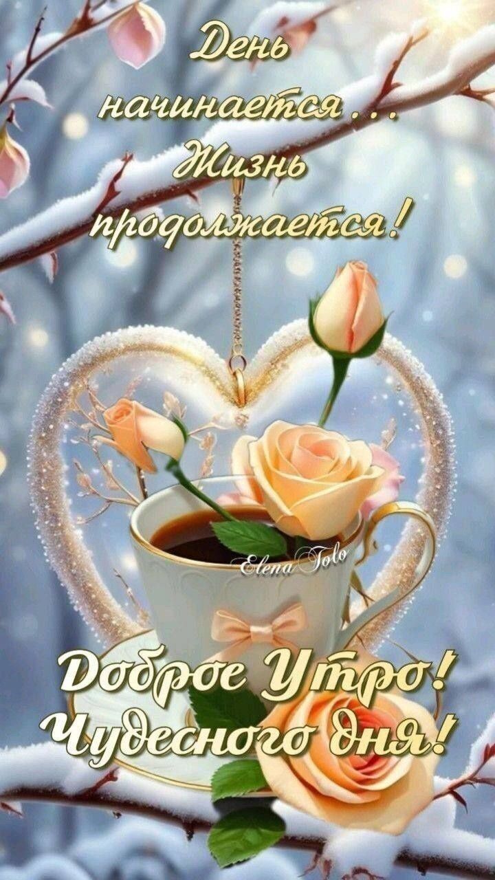 День начинается... Жизнь продолжается! Доброе утро! Чудесного дня!