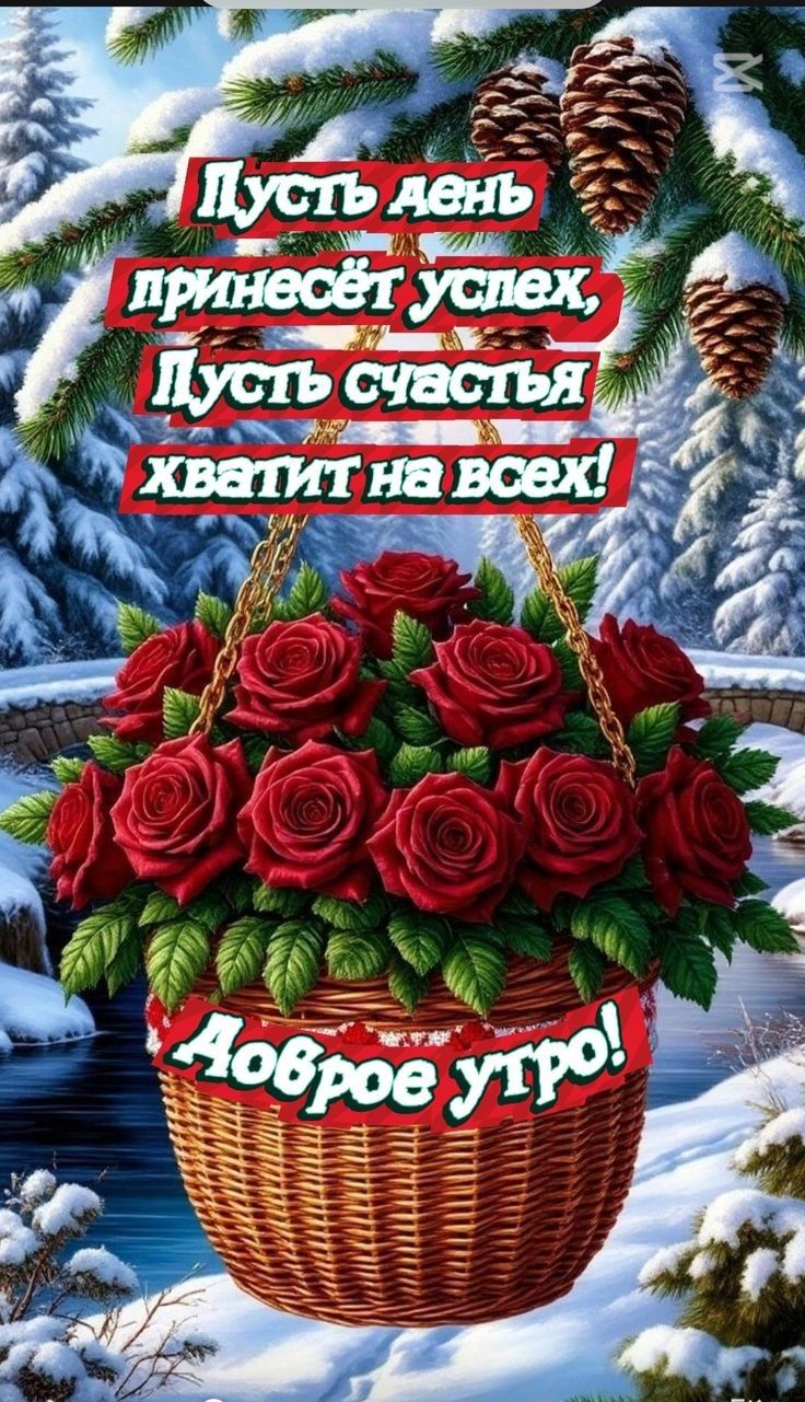 Пусть день принесёт успех, Пусть счастья хватит на всех! Доброе утро!