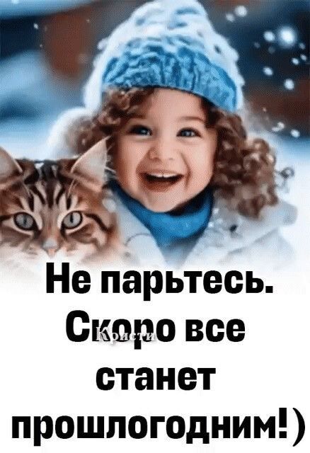 Не парьтесь. Скоро все станет прошлогодним!