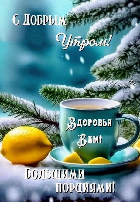 С Добрым утром! Здоровья вам! Большими порциями!