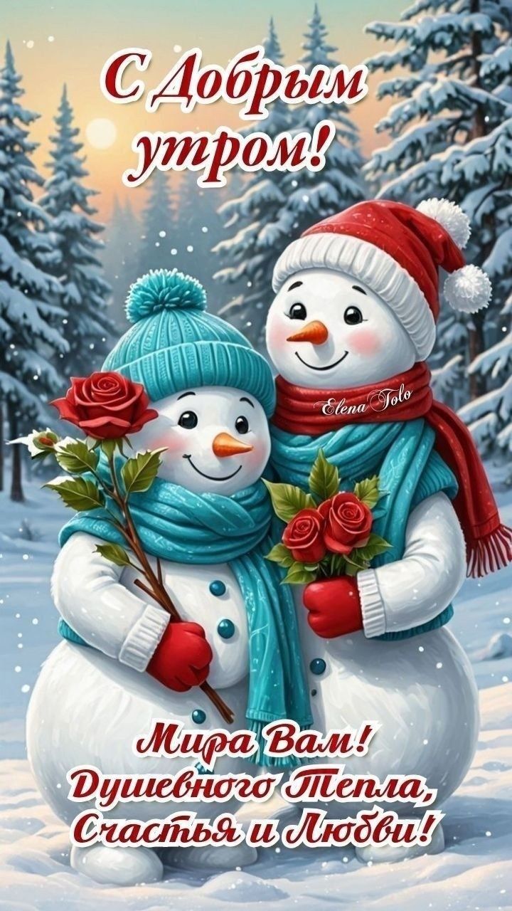 С добрым утром! Мира Вам! Душевного тепла, счастья и любви!