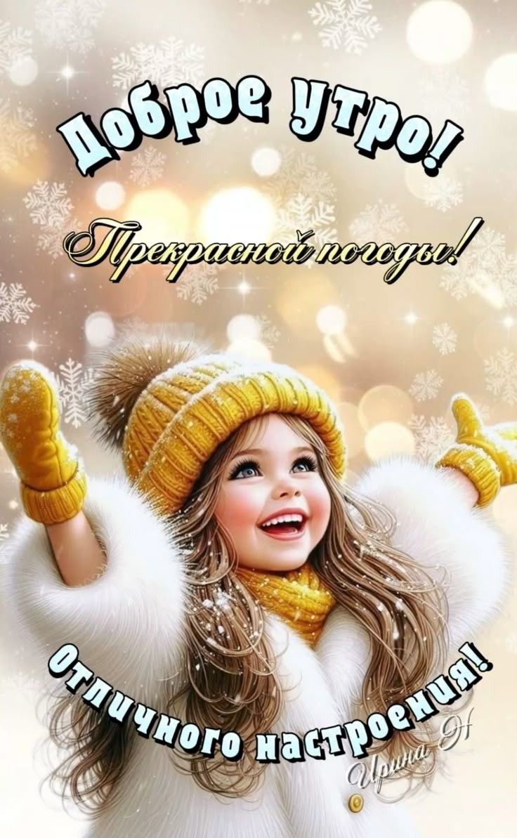 Доброе утро! Прекрасной погоды! Отличного настроения!