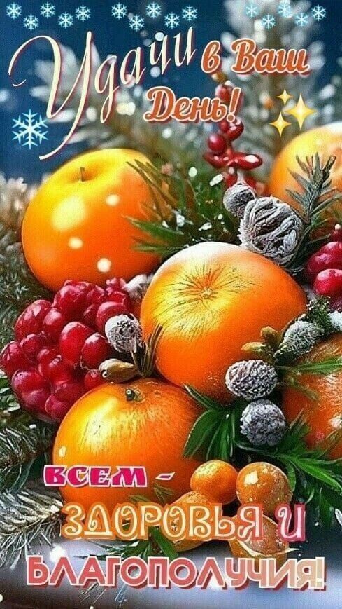Удачи в Ваш День! Всем - ЗДОРОВЬЬЯ И БЛАГОПОЛУЧИЯ!