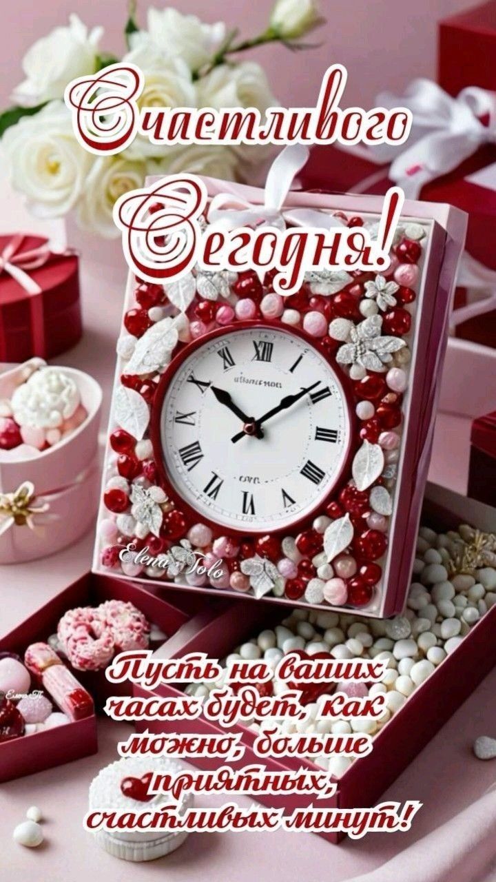Счастливого Сегодня! Пусть на ваших часах будет, как можно больше приятных, счастливых минут!