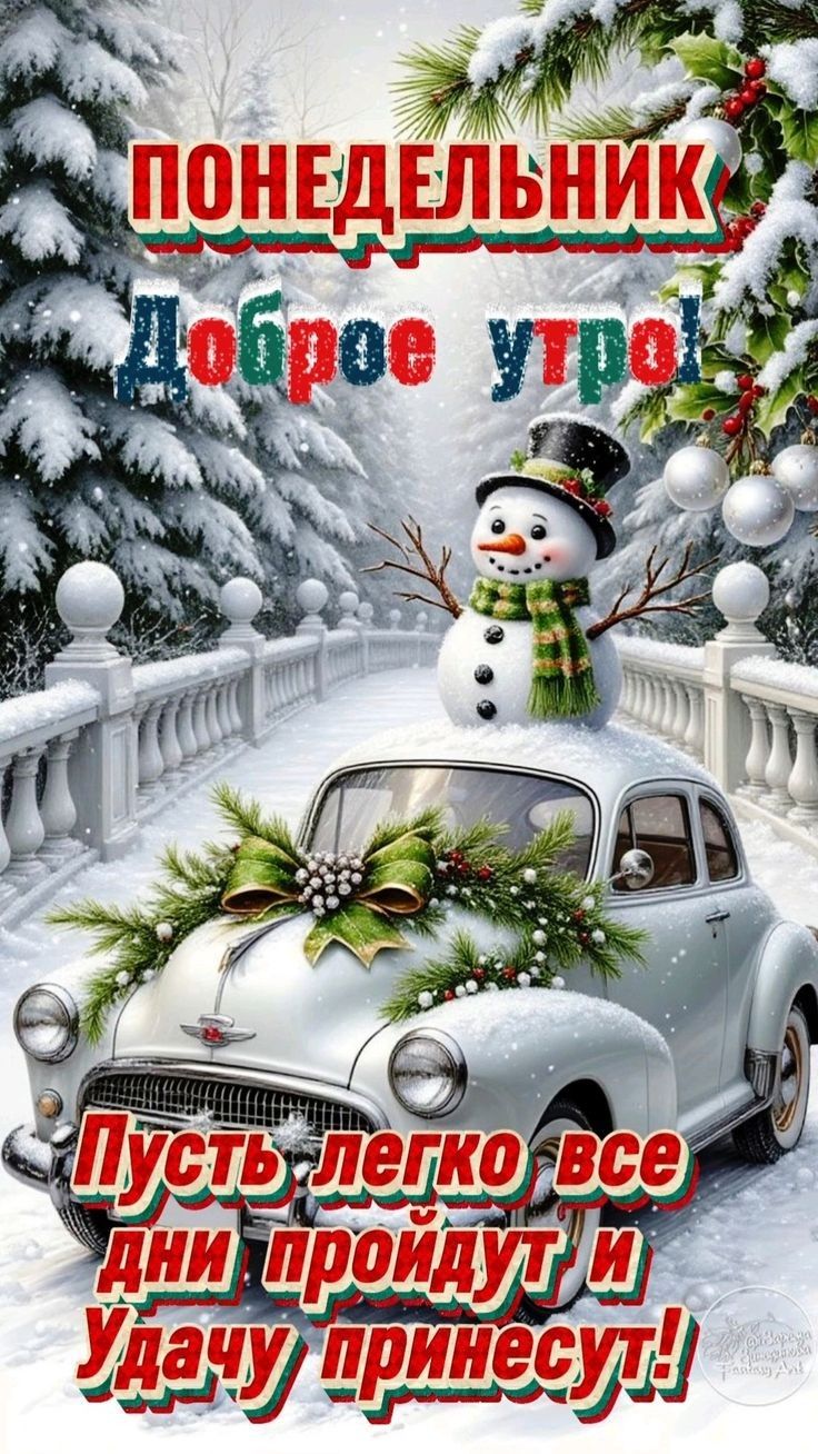 ПОНЕДЕЛЬНИК Доброе утро! Пусть легко все дни пройдут и Удачу принесут!