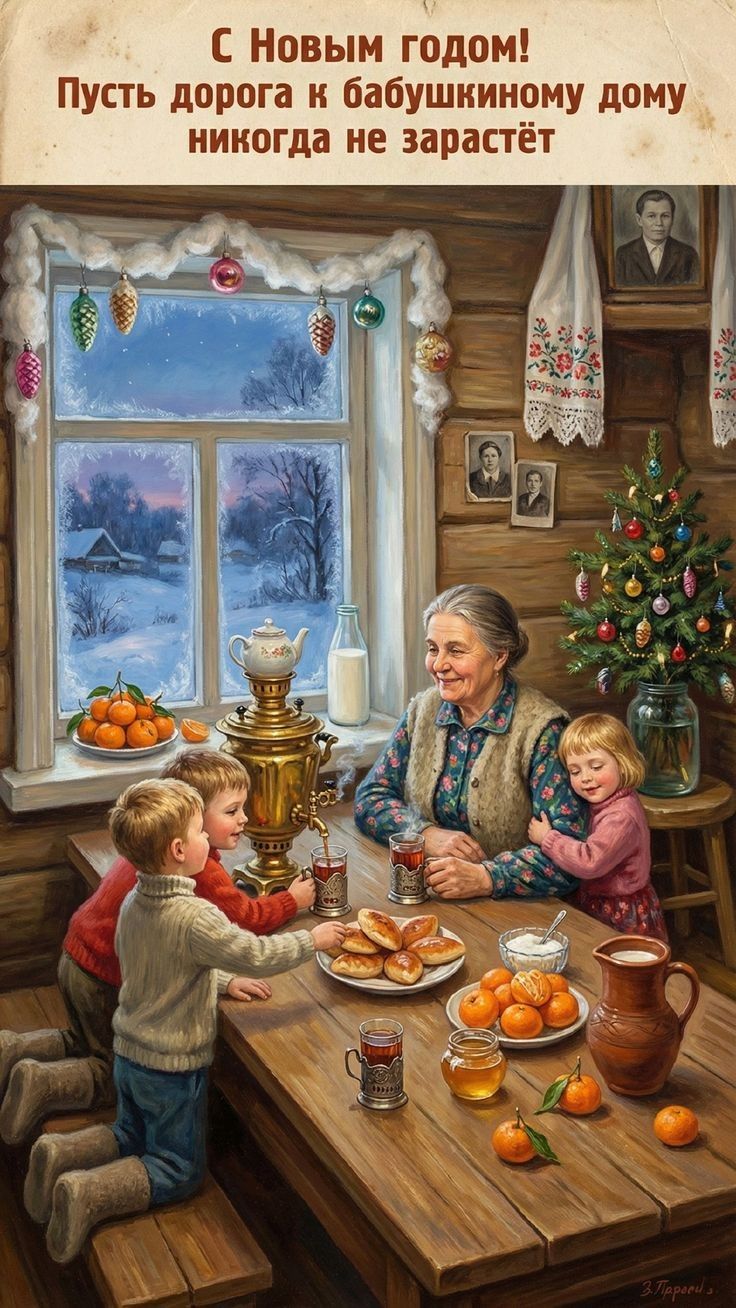 С Новым годом! Пусть дорога к бабушкиному дому никогда не зарастёт