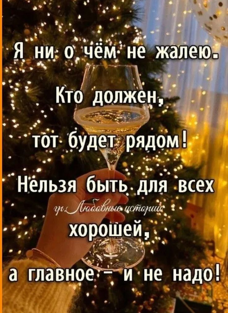 Я ни о чём не жалею. Кто должен, тот будет рядом! Нельзя быть для всех хорошей, а главное - и не надо!