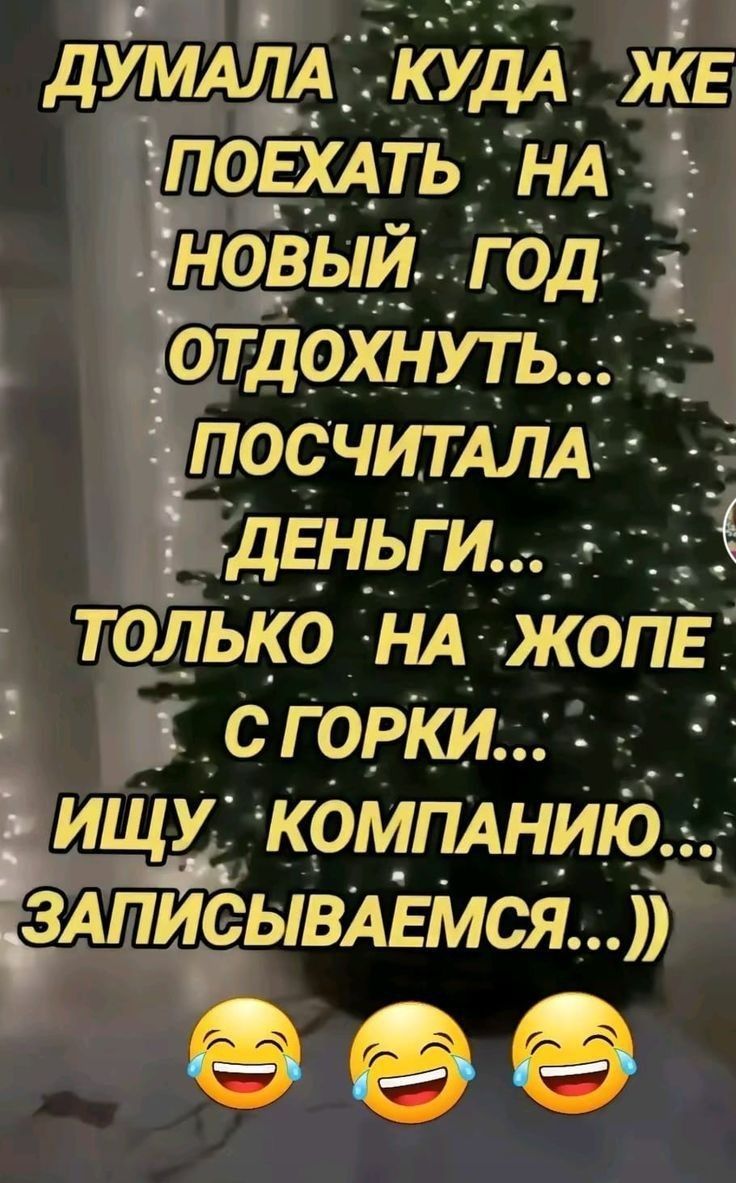 Думала куда же поехать на новый год отдохнуть... Посчитала деньги... Только на жопе с горки... Ищу компанию... Записываемся...)))