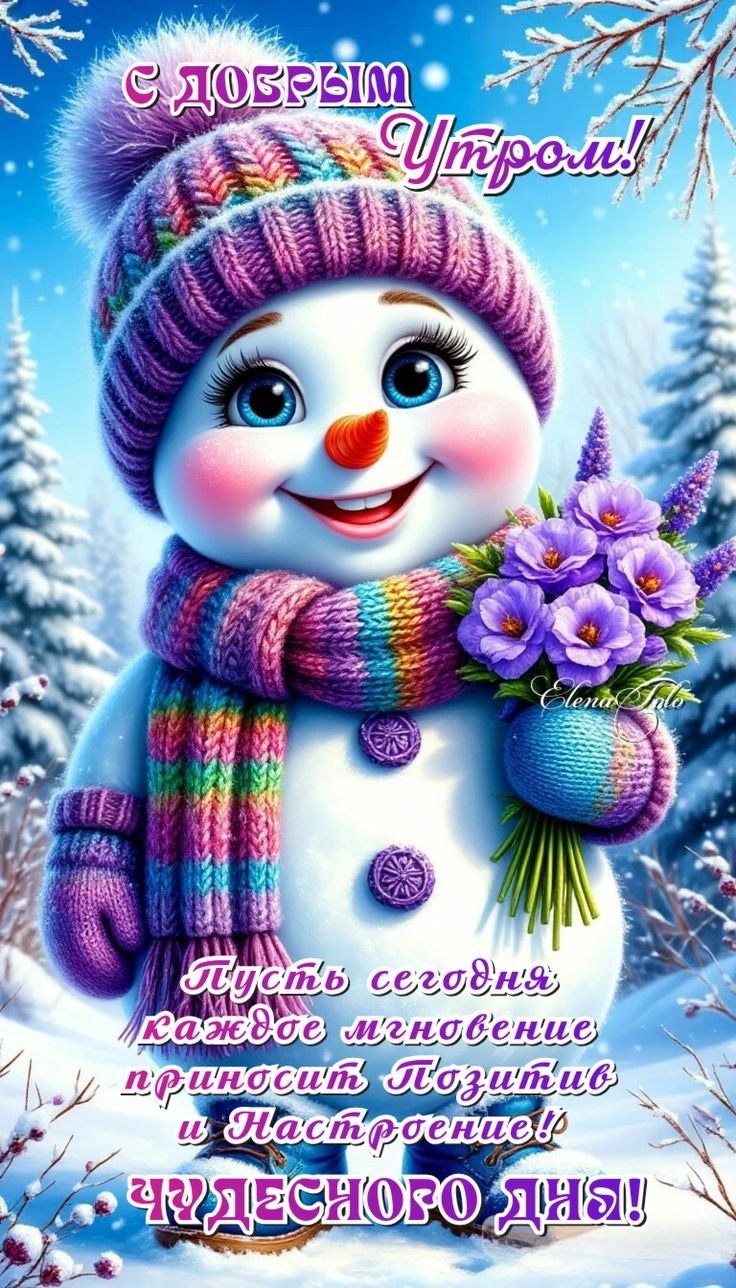 С добрым утром! Пусть сегодня каждое мгновение приносит Позитив и Настроение! Чудесного дня!