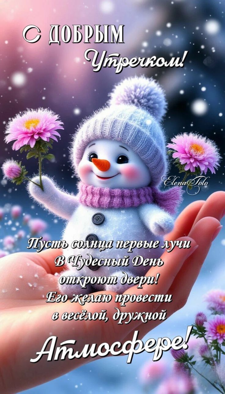 С ДОБРЫМ УТРОМ! Пусть солнца первые лучи в чудесный день откроют двери! Желаю провести его в весёлой, дружной атмосфере!