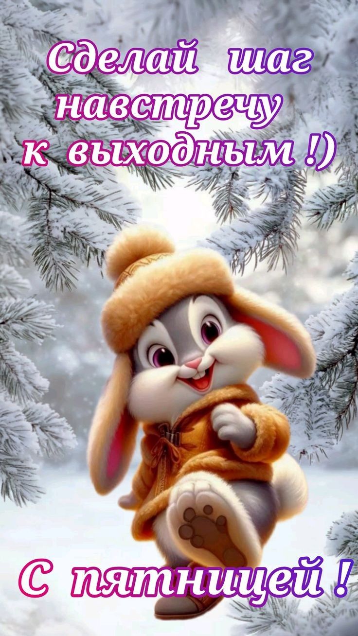 Сделай шаг навстречу к выходным! :) С пятницей!