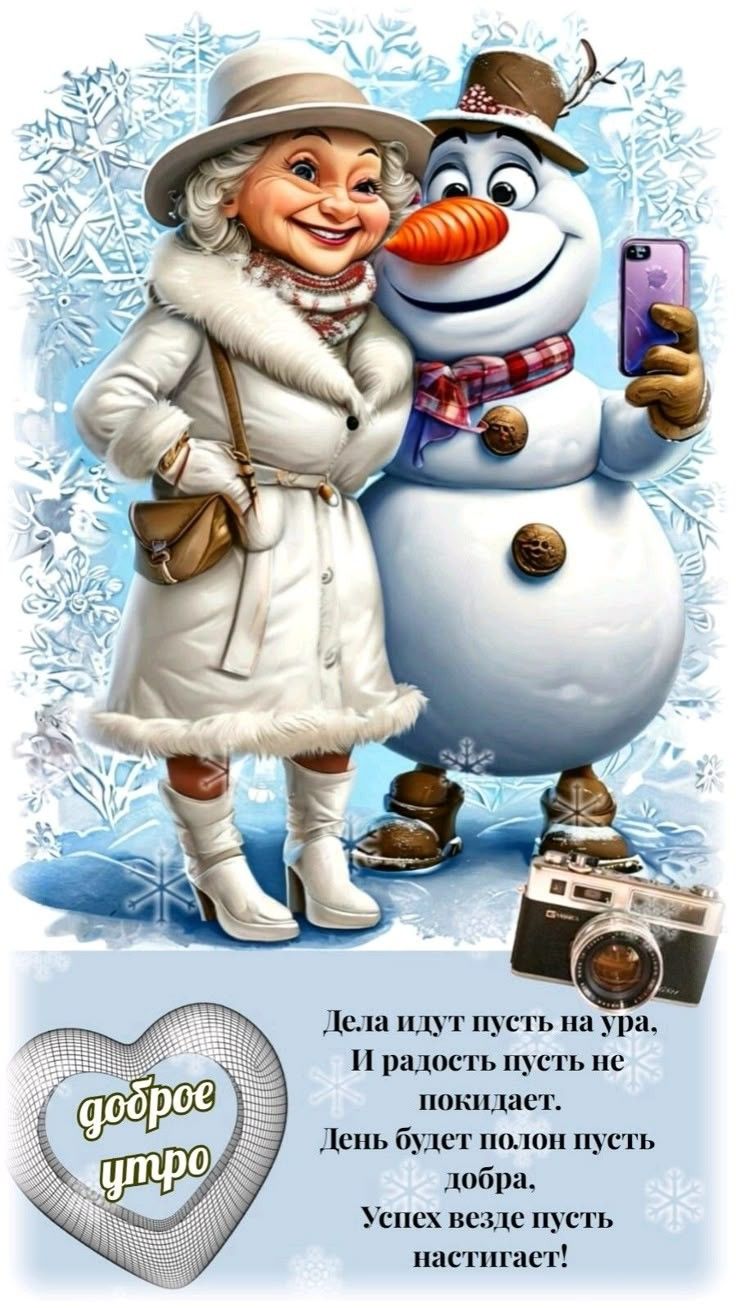 Дела идут пусть на ура, И радость пусть не покидает. День будет полный пусть добра, Успех везде пусть настигaет! доброе утро