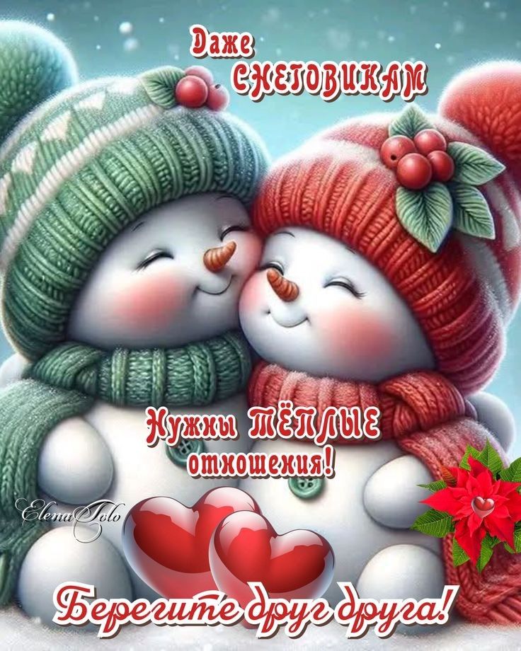 Даже снеговики Нужны тёплые отношения! Берегите друг друга!