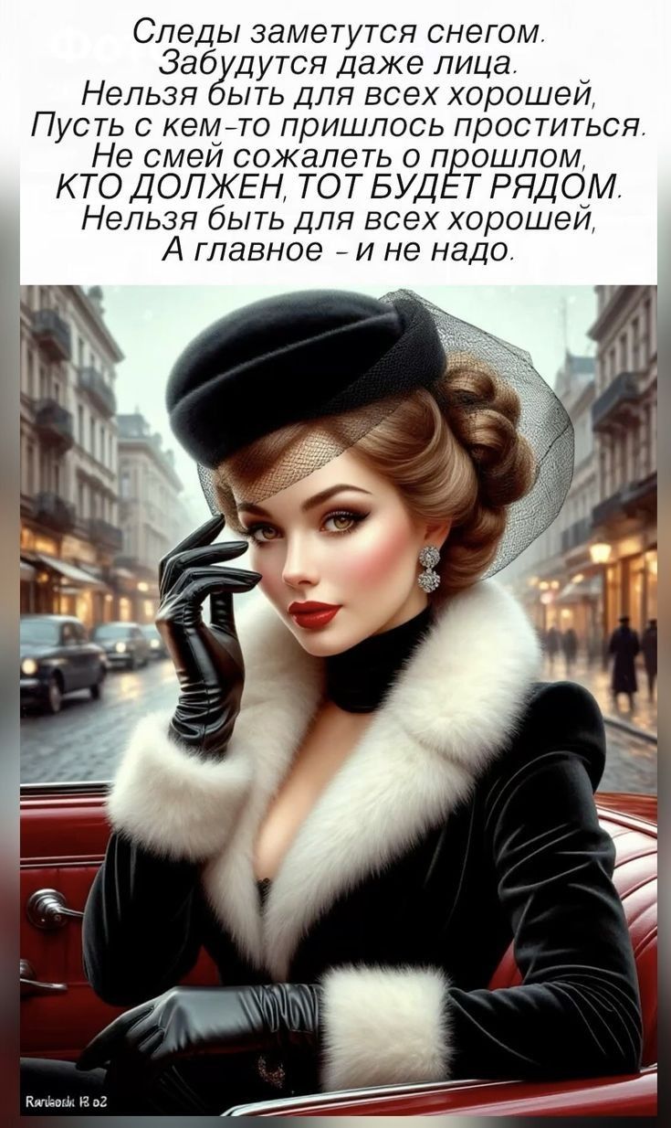 Следы заметутся снегом.
Забудутся даже лица.
Нельзя быть для всех хорошей,
Пусть с кем-то пришлось проститься.
Не смей сожалеть о прошлом,
КТО ДОЛЖЕН, ТОТ БУДЕТ РЯДОМ.
Нельзя быть для всех хорошей,
А главное - и не надо.