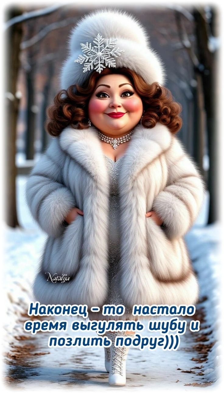 Наконец - то настало время выгулять шубу и позлить подруг)))