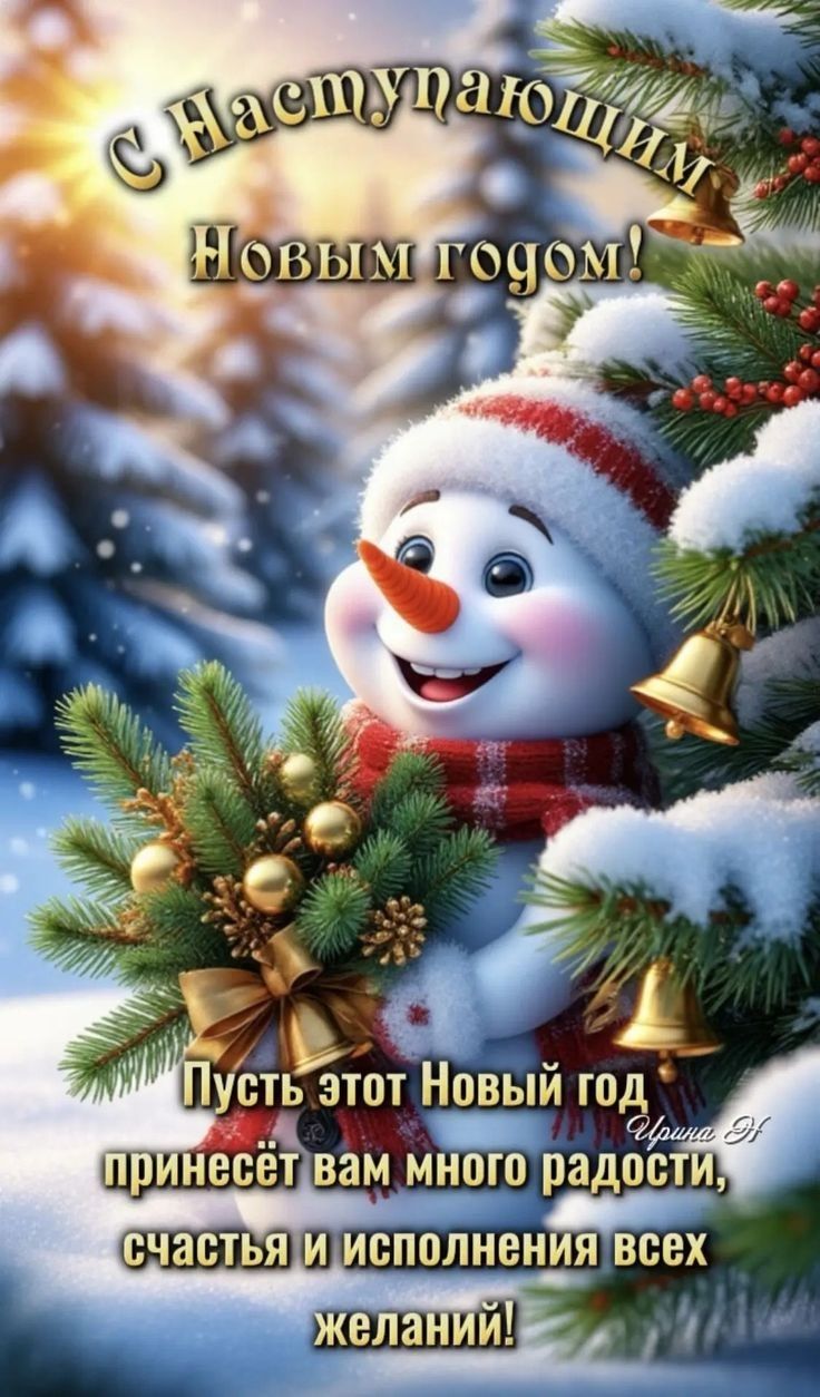 С Наступающим Новым годом! Пусть этот Новый год принесёт вам много радости, счастья и исполнения всех желаний!