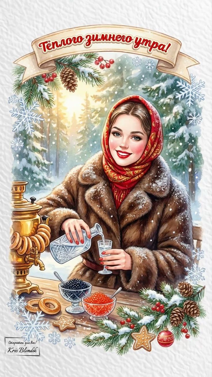 Теплого зимнего утра!