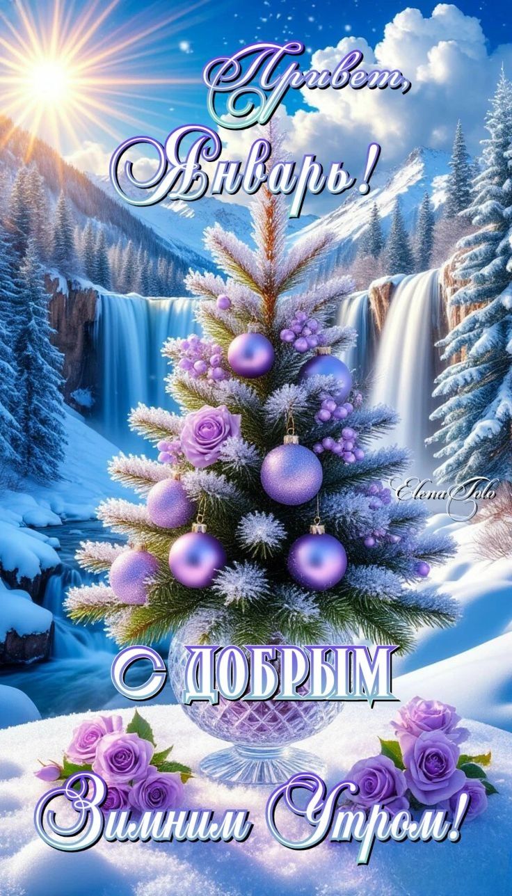 Привет, Январь! С Добрым Утром! С добрым Зимним Утром!