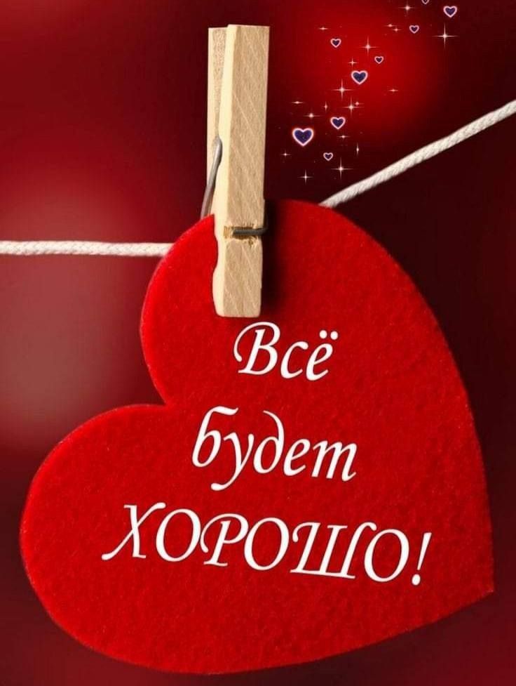 Всё будет хорошо!