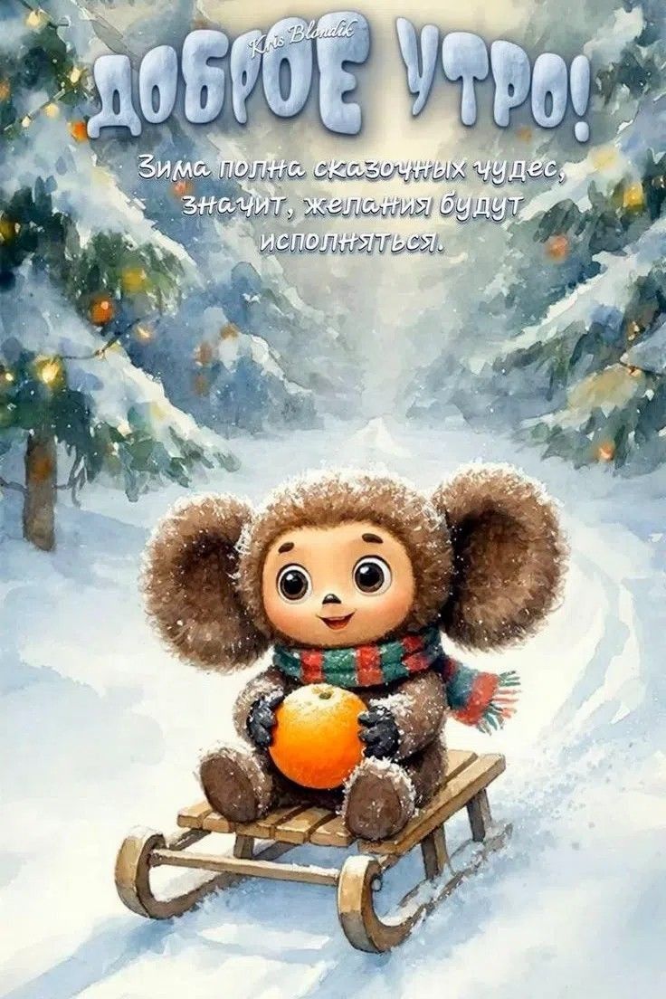 Доброе утро! Зима полна сказочных чудес, значит, желания будут исполниться.