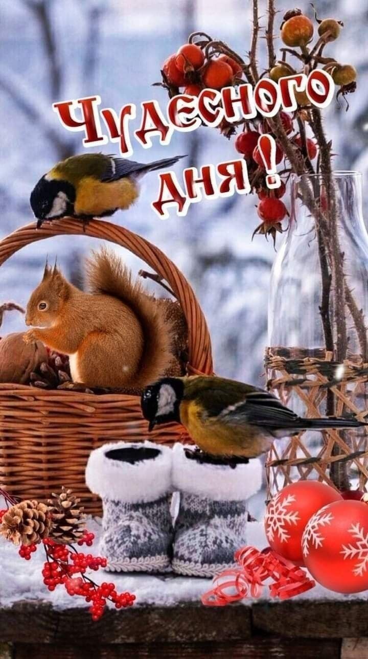 Чудесного дня!