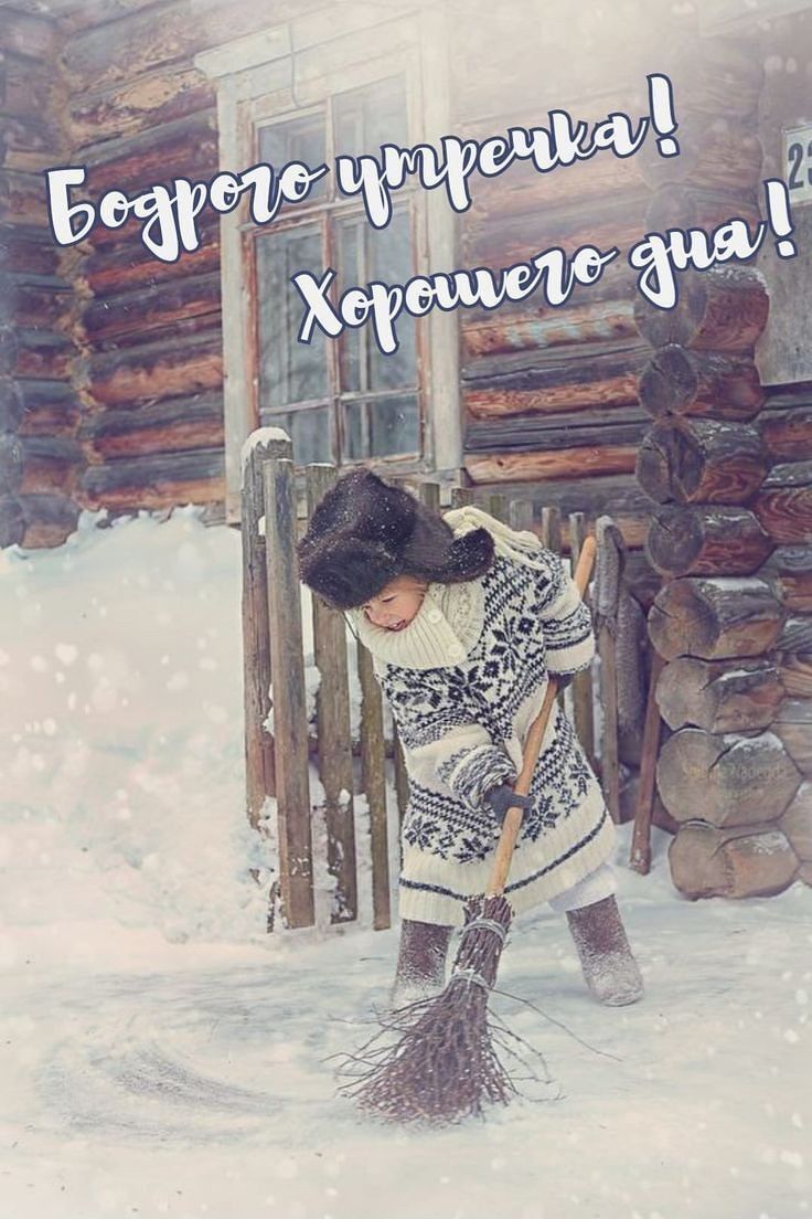 Бодрого утречка! Хорошего дня!