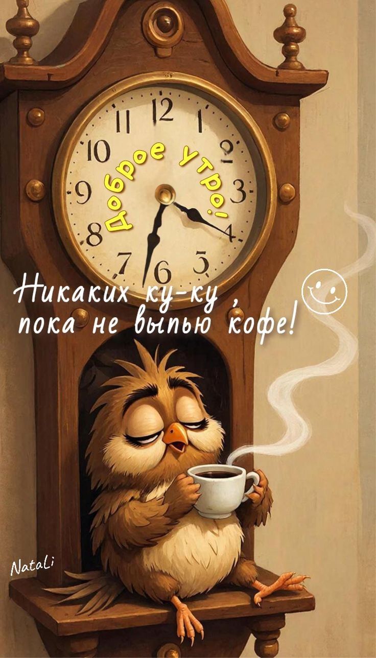 Доброе утро! Hurakux ку-ку, пока не выпью кофе! Natalиa