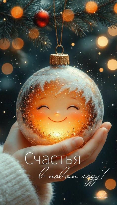 Счастья в новом году!