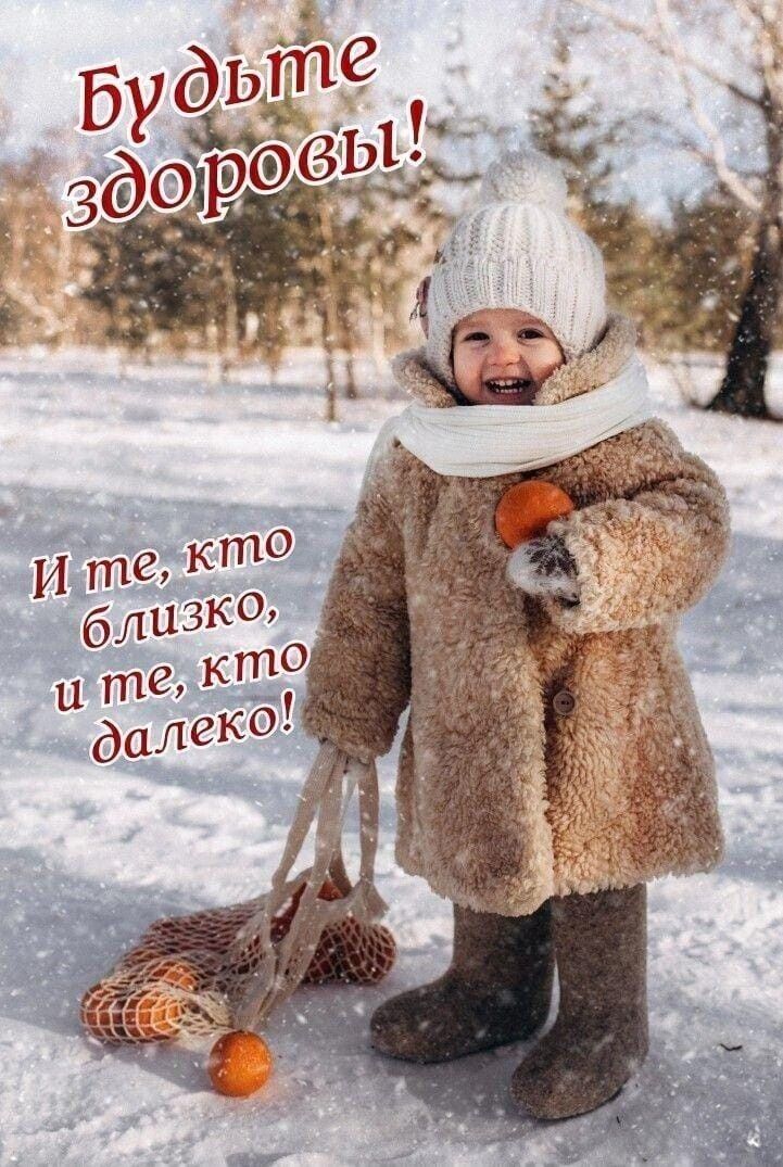Будьте здоровы! И те, кто близко, и те, кто далеко!