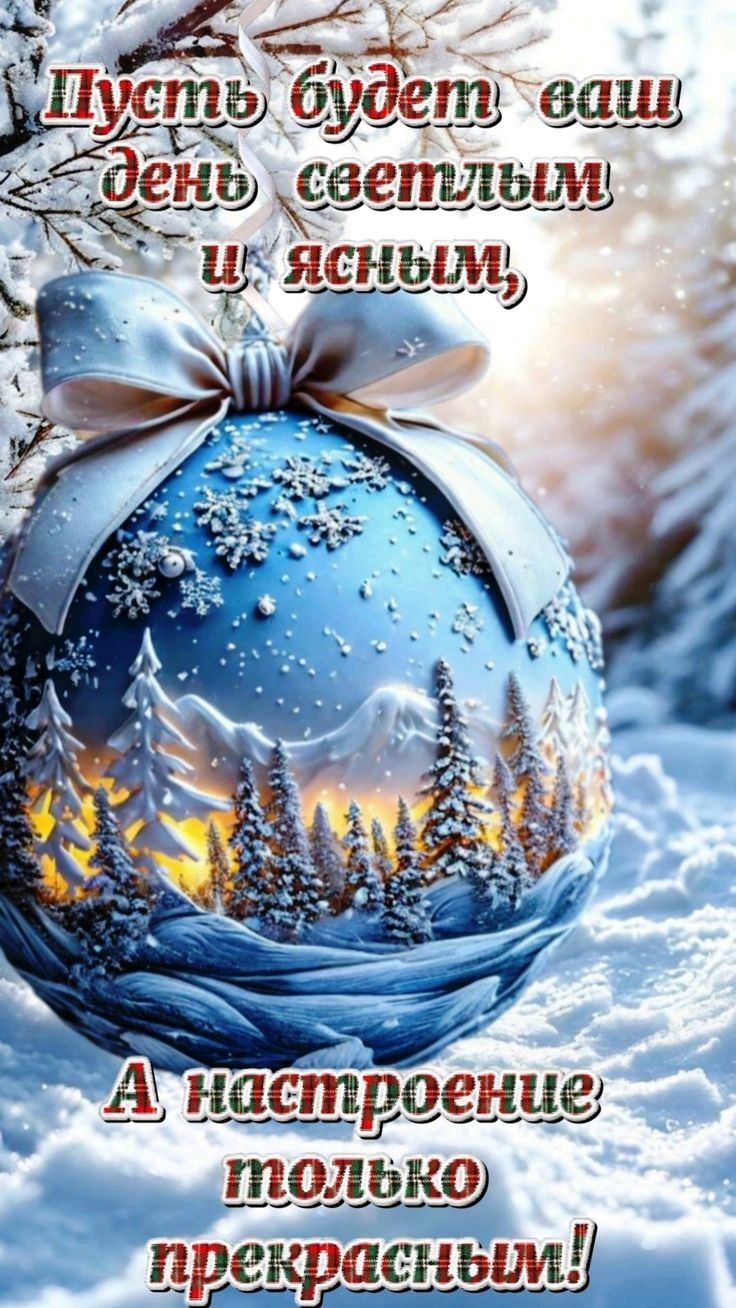 Пусть будет ваш день светлым и ясным, А настроение только прекрасным!