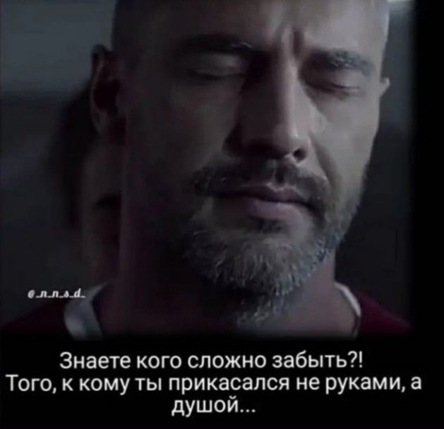 Знаете кого сложно забыть?! Того, к кому ты прикасался не руками, а душой...