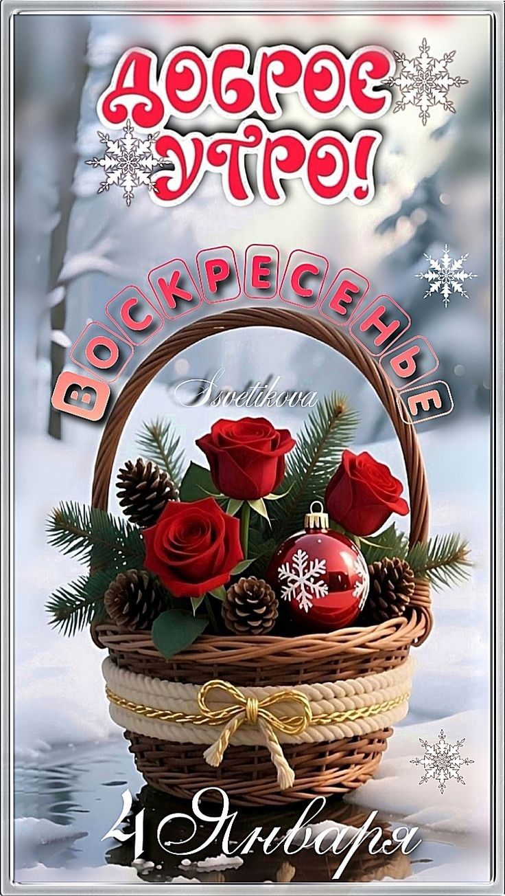 Доброе утро! Воскресенье 4 Января Anastaковa