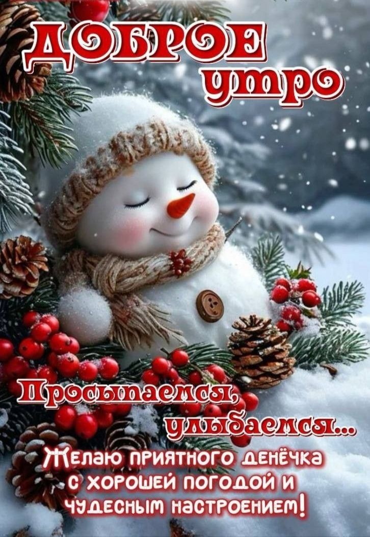 Доброе утро
Просыпаешься, улыбаешься... Желаю приятного денёчка с хорошей погодой и чудесным настроением!