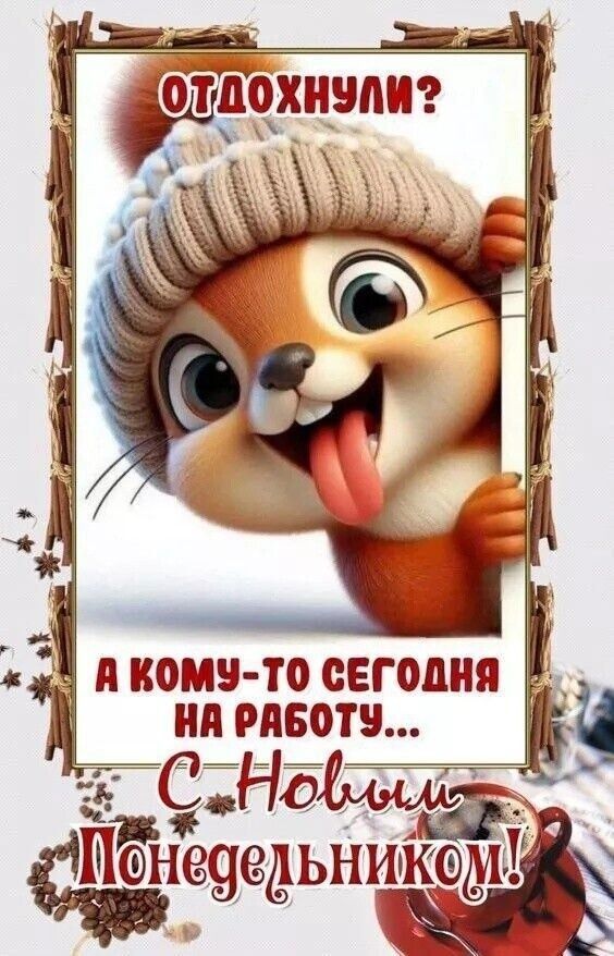 ОТДОХНУЛИ? А КОМУ-ТО СЕГОДНЯ НА РАБОТУ... С Новым Понедельником!