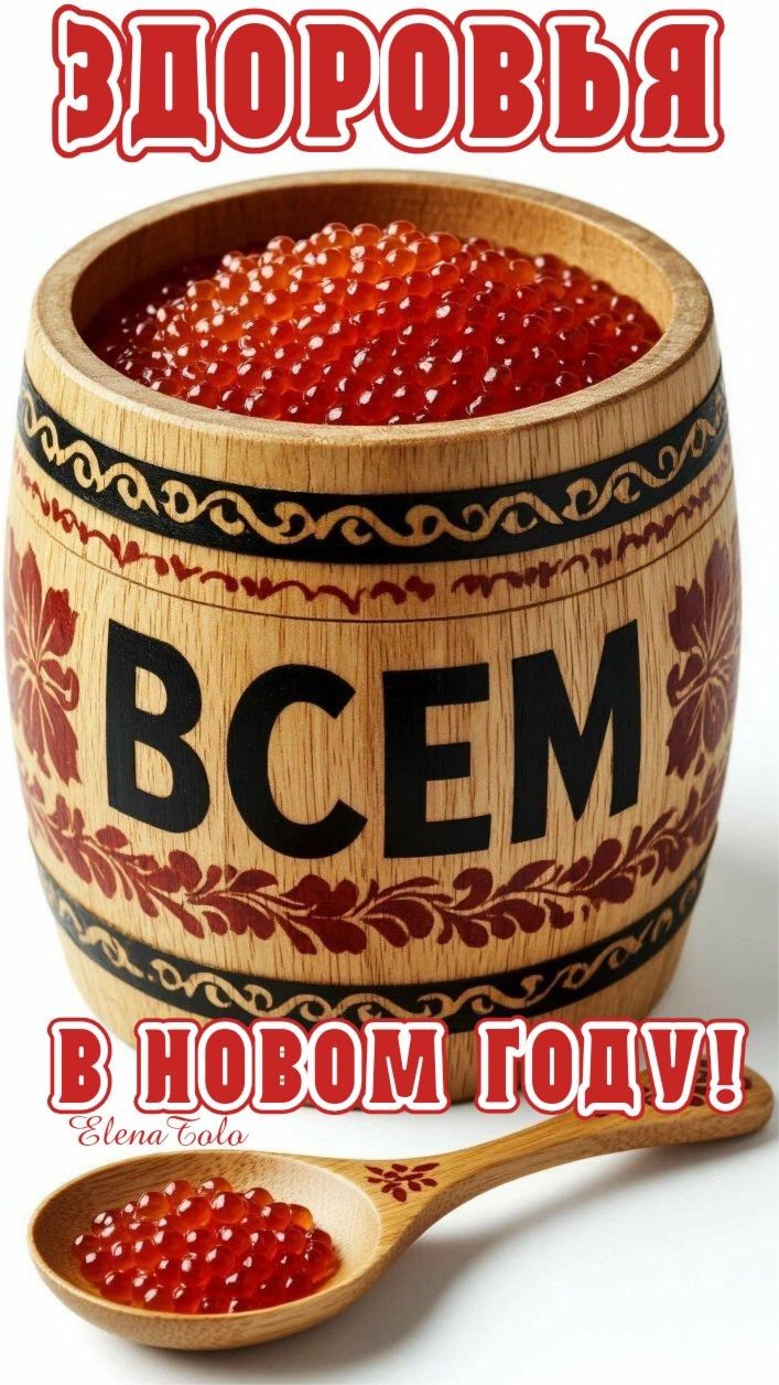 ЗДОРОВЬЬЯ ВСЕМ В НОВОМ ГОДУ!