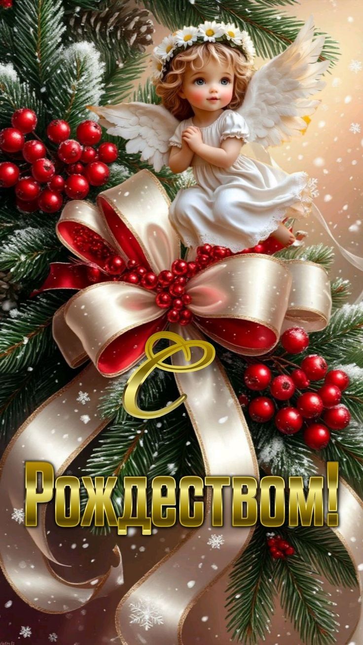 Рождеством!