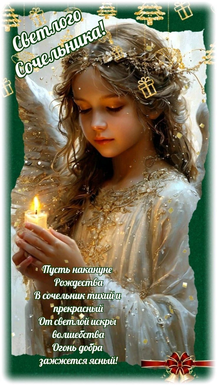Светлого Сочельника! Пусть накануне Рождества в сочельник тихий и прекрасный. От света искры волшебства огонь добра зажжется ясный!
