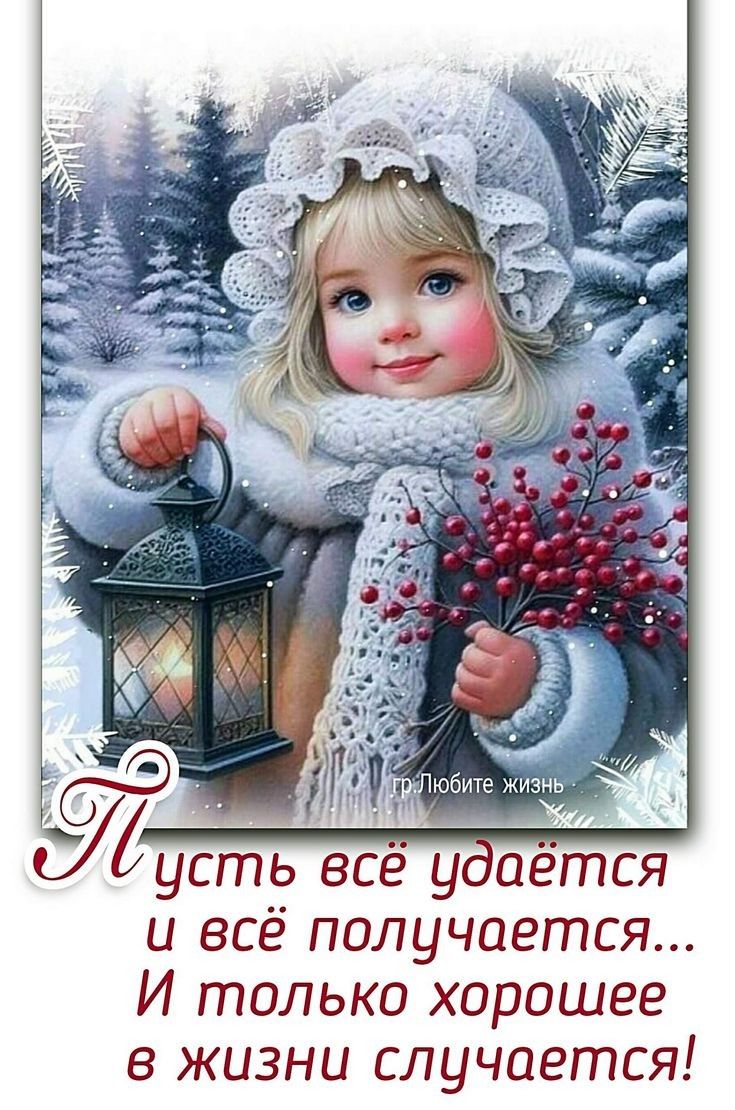 Пусть всё удаётся и всё получается... И только хорошее в жизни случается!