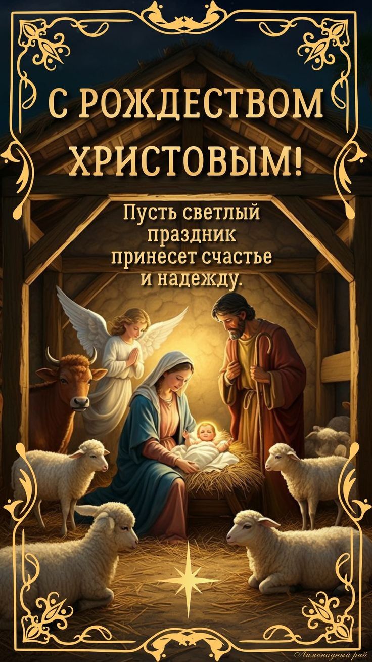 С РОЖДЕСТВОМ ХРИСТОВЫМ!
Пусть светлый праздник принесет счастье и надежду.