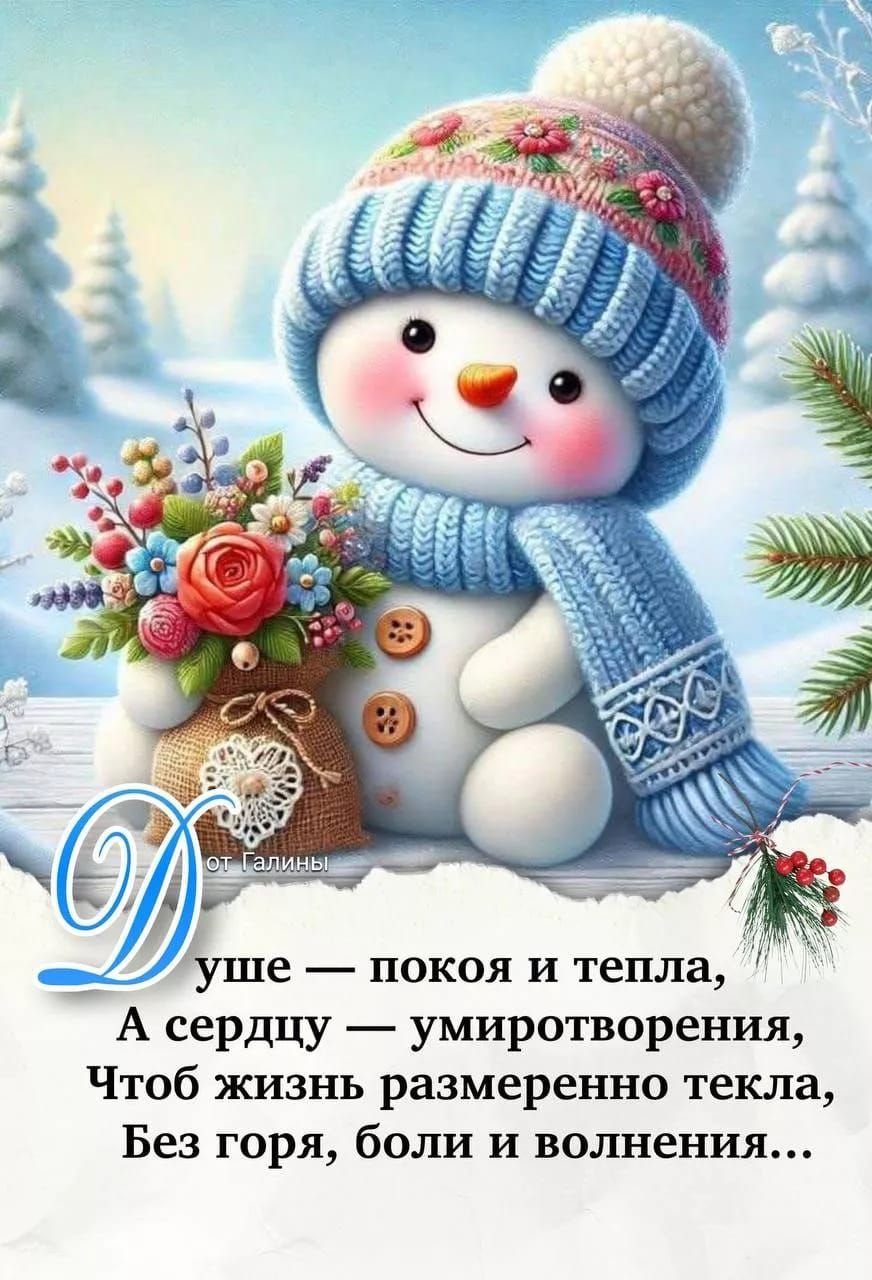 Душe — покоя и тепла, А сердцу — умиротворения, Чтоб жизнь размеренно текла, Без горя, боли и волнения...