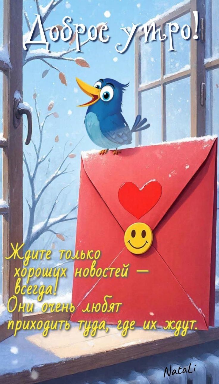 Доброе утро! Ждите только хороших новостей — всегда! Они очень любят приходить туда, где их ждут.