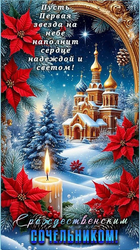 Пусть Первая звезда на Небе наполнит сердце надеждой и светом!\nС Рождественским сочельником!