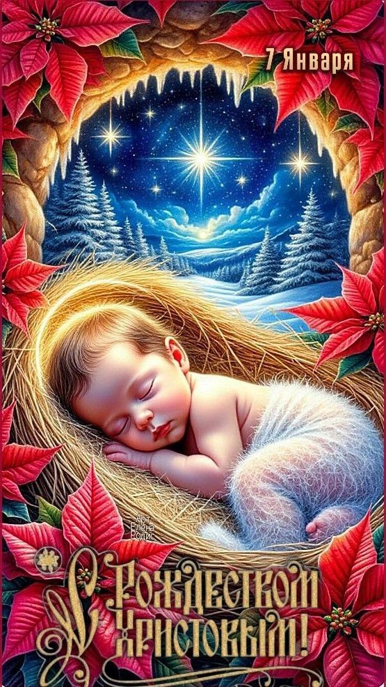 7 Января
Рождество Христово