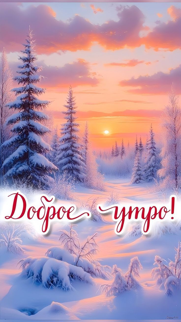 Доброе утро!