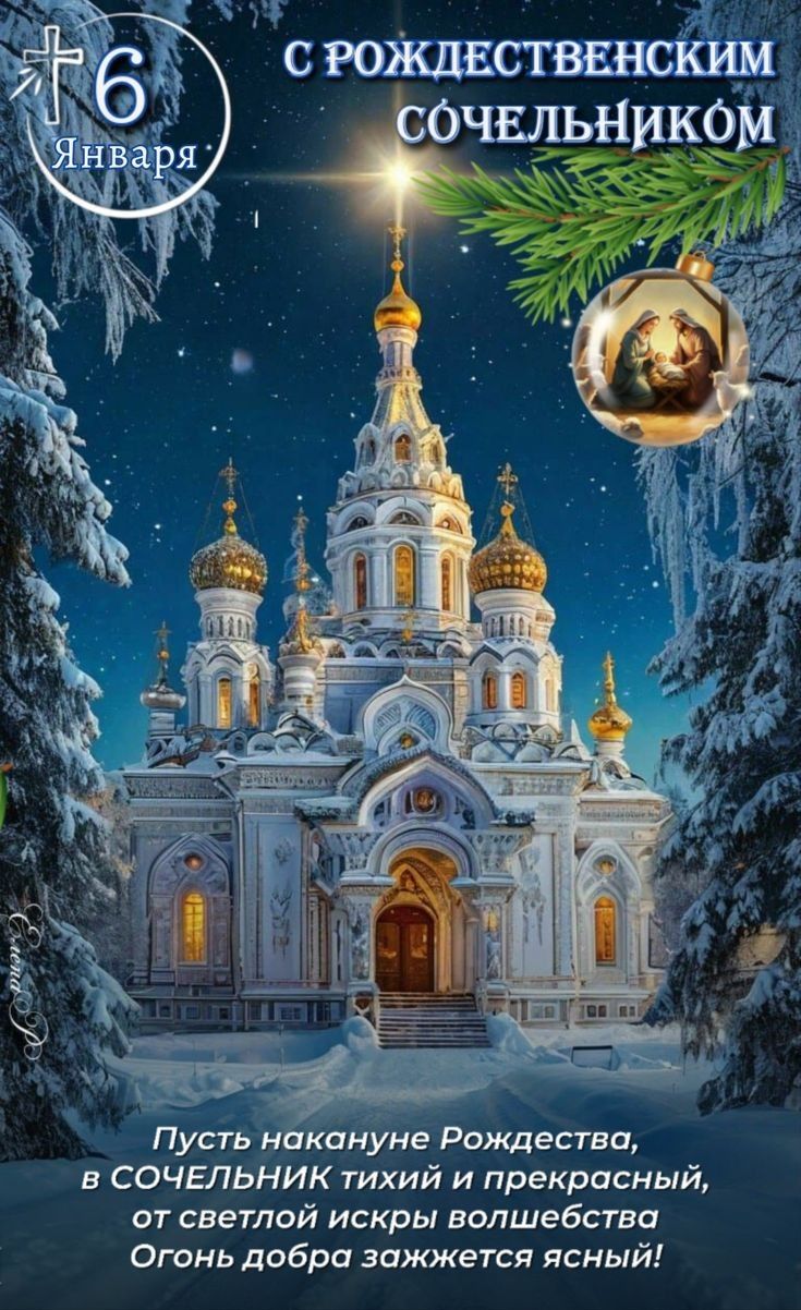 6 Января\nС РОЖДЕСТВЕНСКИМ СОЧЕЛЬНИКОМ\nПусть накануне Рождества, в сочельник тихий и прекрасный, от светлой искры волшебства Огонь добра зажжется ясный!